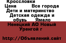 Кроссловки  Air Nike  › Цена ­ 450 - Все города Дети и материнство » Детская одежда и обувь   . Ямало-Ненецкий АО,Новый Уренгой г.